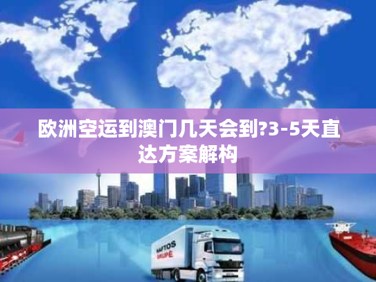 欧洲空运到澳门几天会到?3-5天直达方案解构