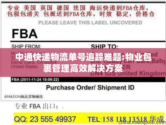 中通快递物流单号追踪难题:物业包裹管理高效解决方案