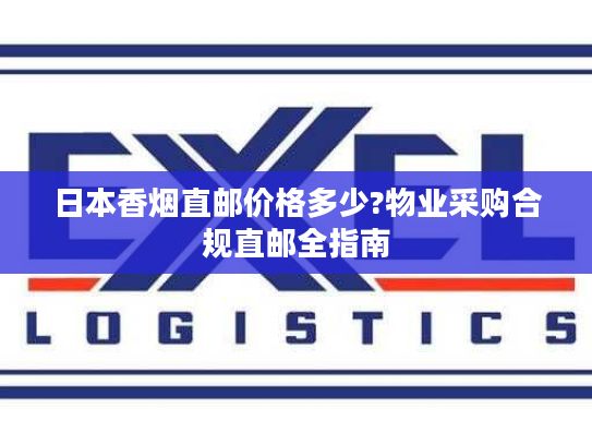 日本香烟直邮价格多少?物业采购合规直邮全指南
