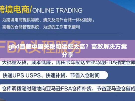 ghd直邮中国关税和运费太高？高效解决方案分享
