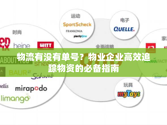 物流有没有单号?物业企业高效追踪物资的必备指南 物流有没有单号?物业企业高效追踪物资的必备指南