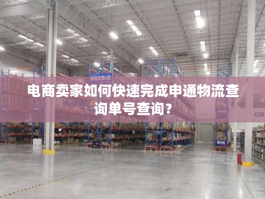 电商卖家如何快速完成申通物流查询单号查询？