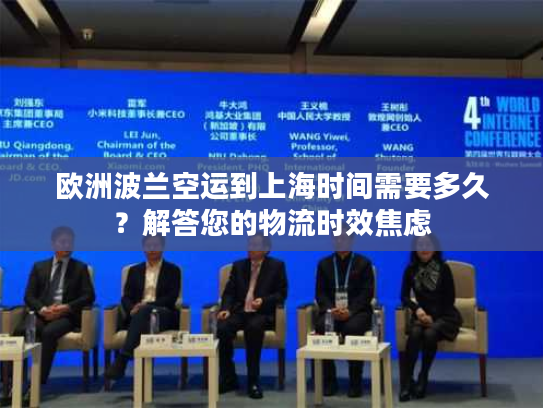 欧洲波兰空运到上海时间需要多久?解答您的物流时效焦虑 欧洲波兰空运到上海时间需要多久?解答您的物流时效焦虑