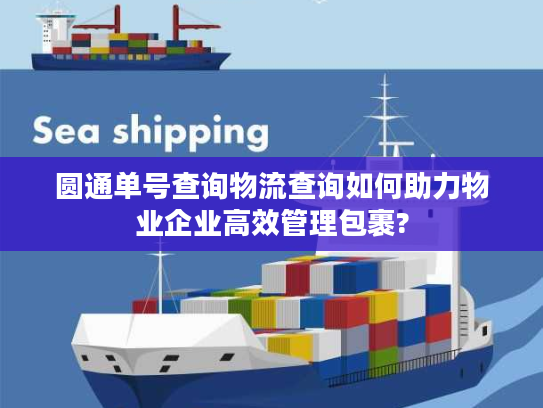 圆通单号查询物流查询如何助力物业企业高效管理包裹?