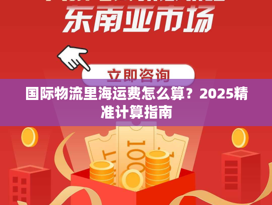 国际物流里海运费怎么算?2025精准计算指南 国际物流里海运费怎么算?2025精准计算指南