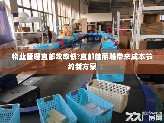 物业管理直邮效率低?直邮佳丽雅带来成本节约新方案