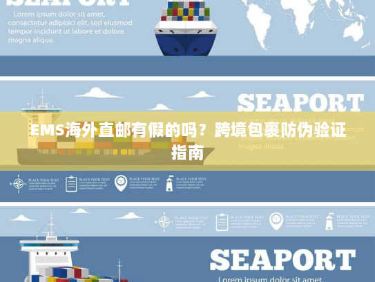 EMS海外直邮有假的吗?跨境包裹防伪验证指南 EMS海外直邮有假的吗?跨境包裹防伪验证指南