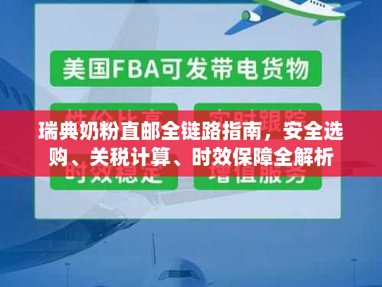 瑞典奶粉直邮全链路指南，安全选购、关税计算、时效保障全解析