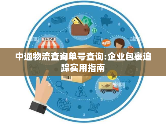 中通物流查询单号查询:企业包裹追踪实用指南