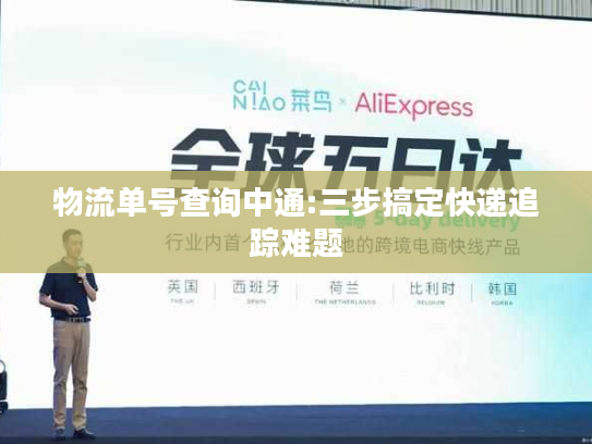 物流单号查询中通:三步搞定快递追踪难题