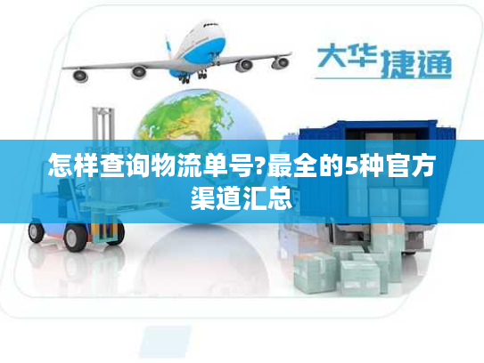 怎样查询物流单号?最全的5种官方渠道汇总 怎样查询物流单号?最全的5种官方渠道汇总