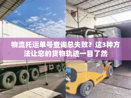 物流托运单号查询总失败？这3种方法让您的货物轨迹一目了然