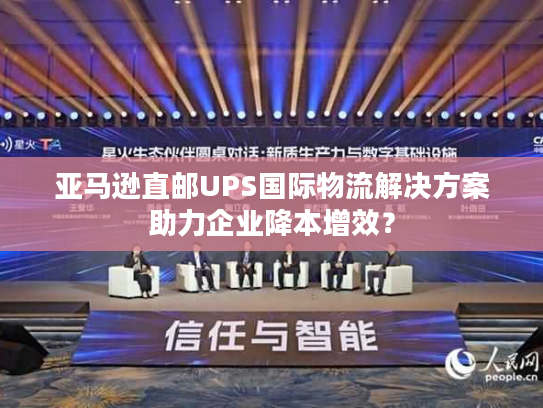 亚马逊直邮UPS国际物流解决方案助力企业降本增效? 亚马逊直邮UPS国际物流解决方案助力企业降本增效?