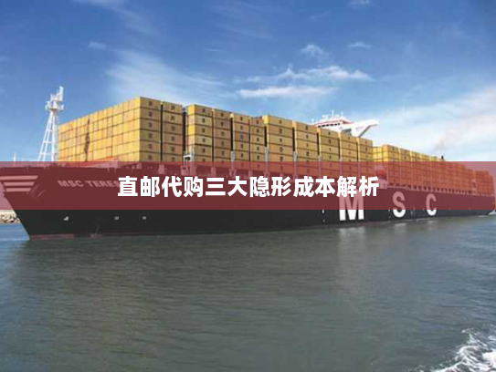 直邮代购三大隐形成本解析