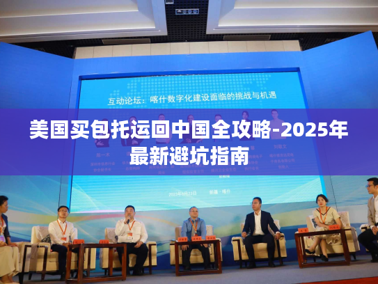 美国买包托运回中国全攻略-2025年最新避坑指南 美国买包托运回中国全攻略-2025年最新避坑指南