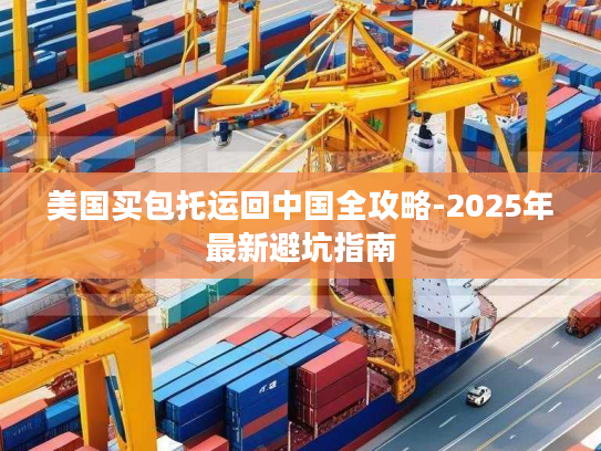 美国买包托运回中国全攻略-2025年最新避坑指南 美国买包托运回中国全攻略-2025年最新避坑指南