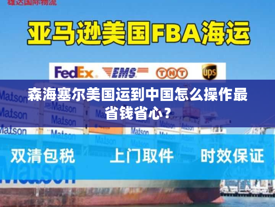 森海塞尔美国运到中国怎么操作最省钱省心? 森海塞尔美国运到中国怎么操作最省钱省心?