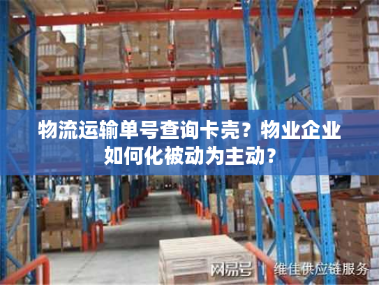物流运输单号查询卡壳？物业企业如何化被动为主动？