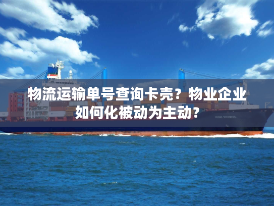物流运输单号查询卡壳？物业企业如何化被动为主动？