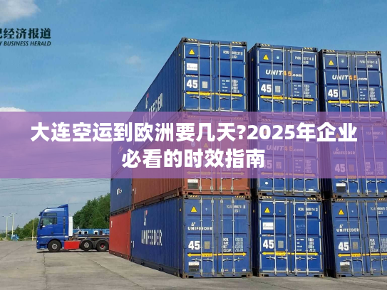 大连空运到欧洲要几天?2025年企业必看的时效指南