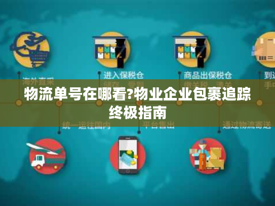 物流单号在哪看?物业企业包裹追踪终极指南