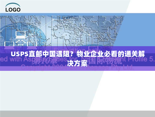 USPS直邮中国遇阻？物业企业必看的通关解决方案
