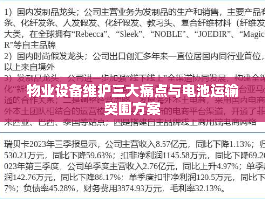 物业设备维护三大痛点与电池运输突围方案