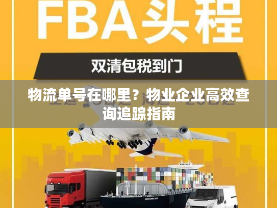 物流单号在哪里？物业企业高效查询追踪指南
