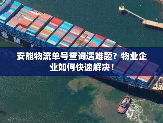 安能物流单号查询遇难题？物业企业如何快速解决！