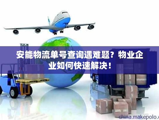 安能物流单号查询遇难题？物业企业如何快速解决！