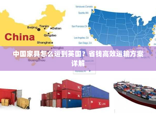 中国家具怎么运到英国？省钱高效运输方案详解