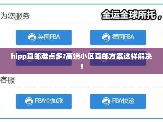 hipp直邮难点多?高端小区直邮方案这样解决! hipp直邮难点多?高端小区直邮方案这样解决!