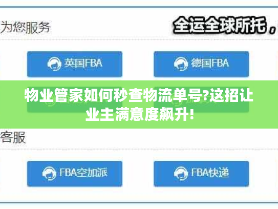 物业管家如何秒查物流单号?这招让业主满意度飙升!