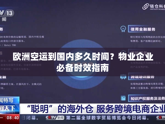 欧洲空运到国内多久时间？物业企业必备时效指南