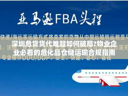 深圳危货货代难题如何破局?物业企业必看的危化品仓储运输合规指南