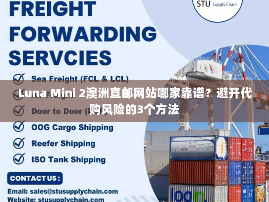 Luna Mini 2澳洲直邮网站哪家靠谱？避开代购风险的3个方法