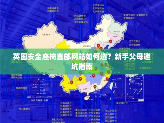 英国安全座椅直邮网站如何选？新手父母避坑指南