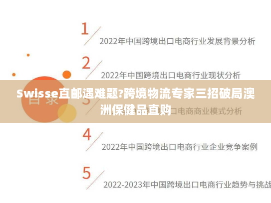 Swisse直邮遇难题?跨境物流专家三招破局澳洲保健品直购 Swisse直邮遇难题?跨境物流专家三招破局澳洲保健品直购