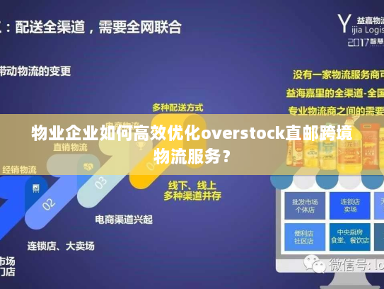 物业企业如何高效优化overstock直邮跨境物流服务？