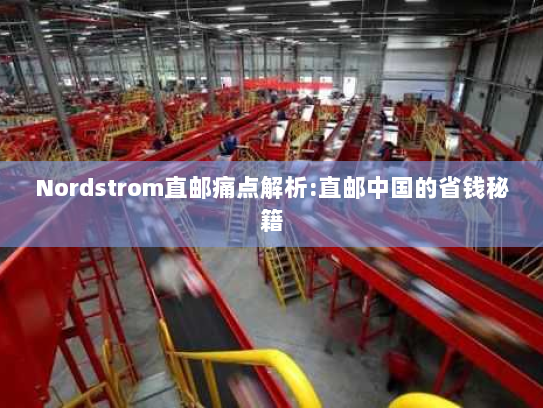 Nordstrom直邮痛点解析:直邮中国的省钱秘籍 Nordstrom直邮痛点解析:直邮中国的省钱秘籍