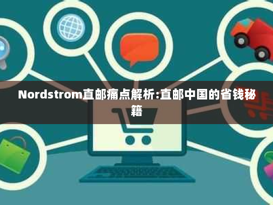 Nordstrom直邮痛点解析:直邮中国的省钱秘籍