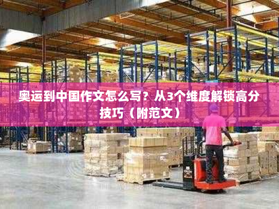 奥运到中国作文怎么写?从3个维度解锁高分技巧(附范文) 奥运到中国作文怎么写?从3个维度解锁高分技巧(附范文)