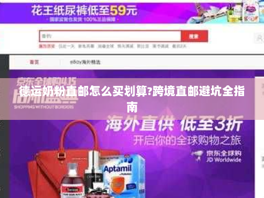 德运奶粉直邮怎么买划算?跨境直邮避坑全指南