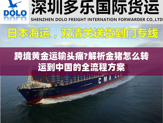 跨境黄金运输头痛?解析金猪怎么转运到中国的全流程方案