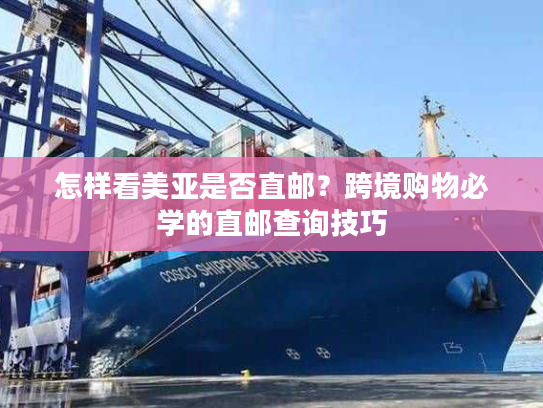 怎样看美亚是否直邮？跨境购物必学的直邮查询技巧