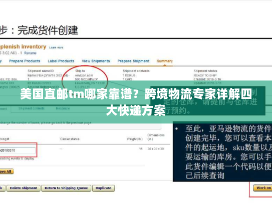 美国直邮tm哪家靠谱?跨境物流专家详解四大快递方案 美国直邮tm哪家靠谱?跨境物流专家详解四大快递方案