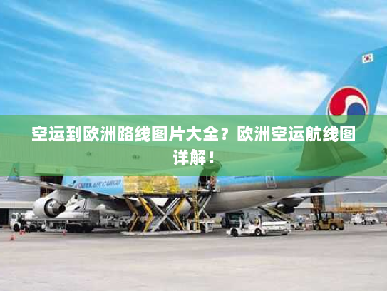 空运到欧洲路线图片大全？欧洲空运航线图详解！
