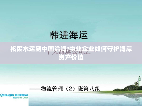 核废水运到中国沿海?物业企业如何守护海岸资产价值