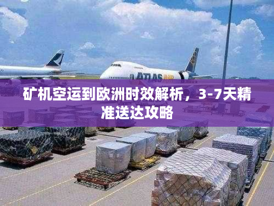 矿机空运到欧洲时效解析，3-7天精准送达攻略