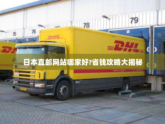 日本直邮网站哪家好?省钱攻略大揭秘 日本直邮网站哪家好?省钱攻略大揭秘
